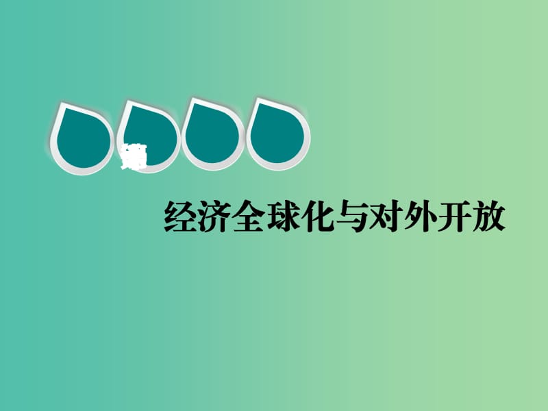 2020版高三政治一輪復(fù)習(xí) 第一模塊 經(jīng)濟(jì)生活 第十一課 經(jīng)濟(jì)全球化與對外開放課件.ppt_第1頁