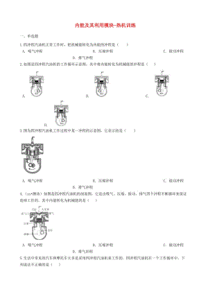 2018-2019學年中考物理 內(nèi)能及其利用模塊 熱機訓(xùn)練（含解析） 滬科版.doc