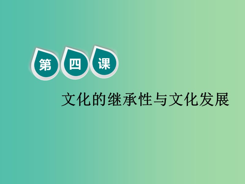 （新課改省份專用）2020版高考政治一輪復(fù)習(xí) 第三模塊 文化生活 第二單元 文化傳承與創(chuàng)新 第四課 文化的繼承性與文化發(fā)展課件.ppt_第1頁