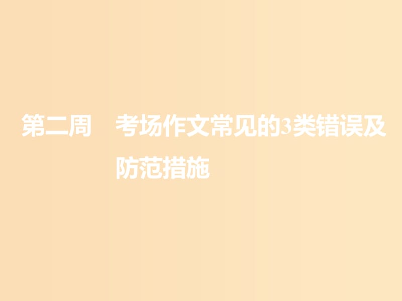 （浙江專版）2020版高考英語一輪復(fù)習(xí) 循序?qū)懽?第一步 從寫對句子開始 第二周 考場作文常見的3類錯(cuò)誤及防范措施課件 新人教版.ppt_第1頁