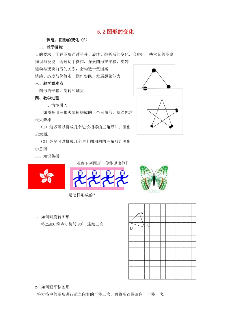 七年级数学上册 第5章 走进图形世界 5.2 图形的变化（2）教案 苏科版.doc_第1页