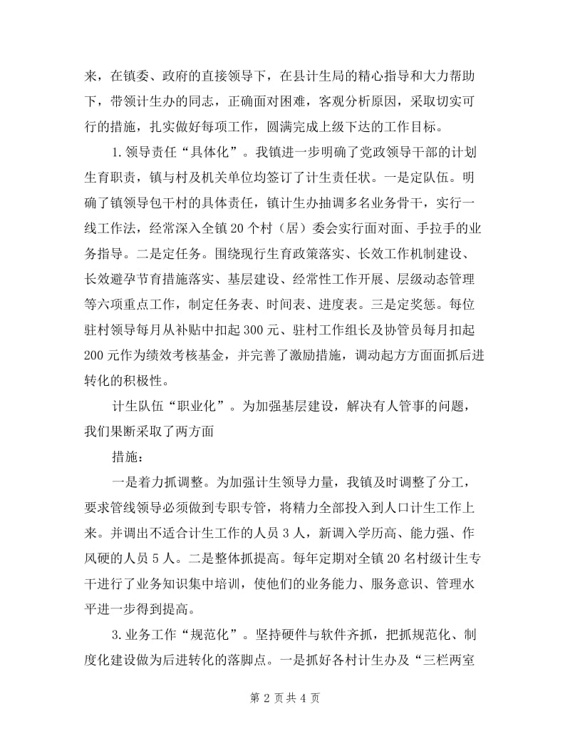 乡镇分管计生领导任期内述职述廉报告.doc_第2页