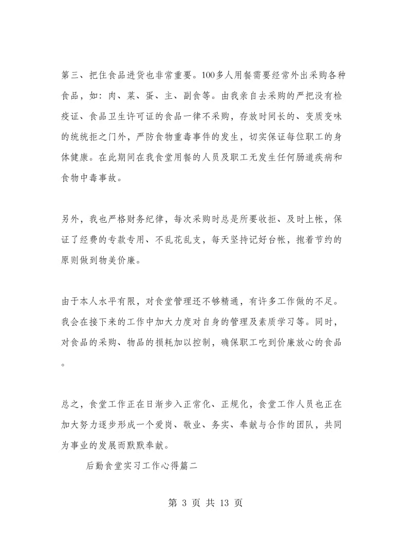 后勤食堂实习工作心得.doc_第3页