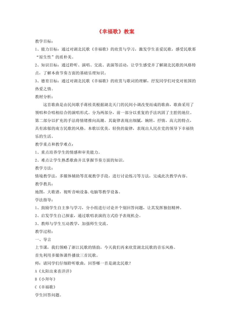 七年级音乐下册 第4单元 选听《幸福歌》教案2 新人教版.doc_第1页