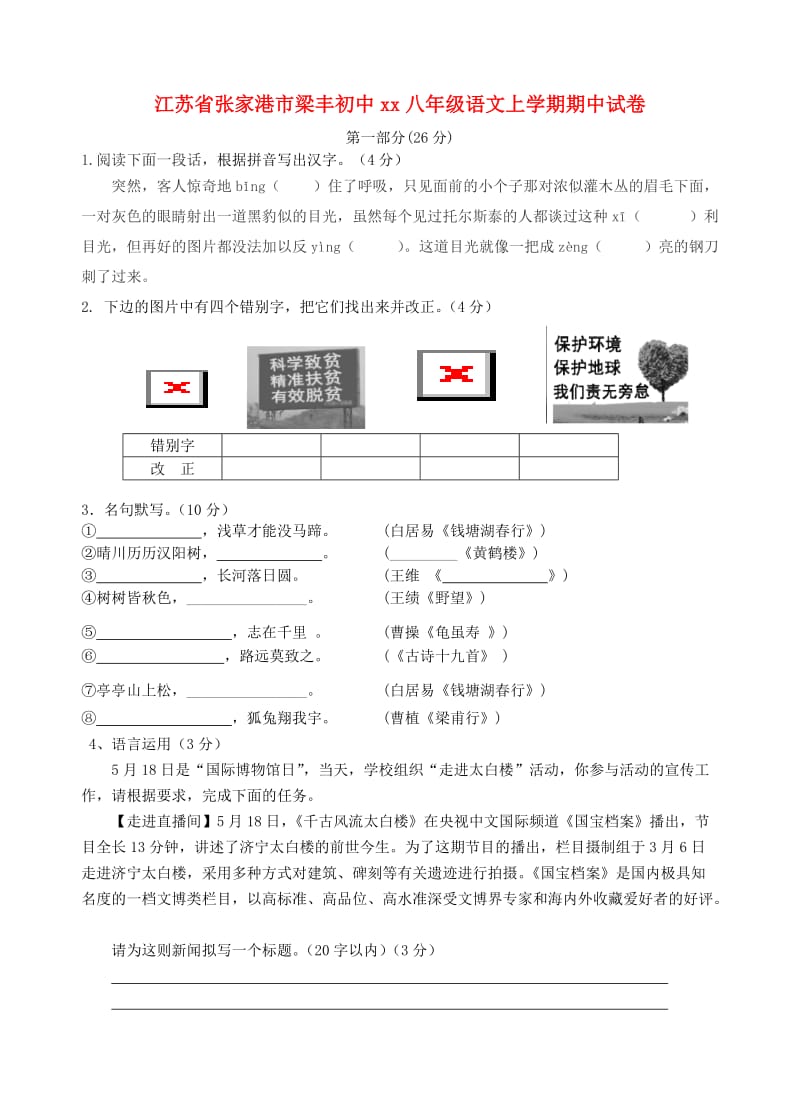 江苏省张家港市梁丰初中2018-2019学年八年级语文上学期期中试卷.doc_第1页