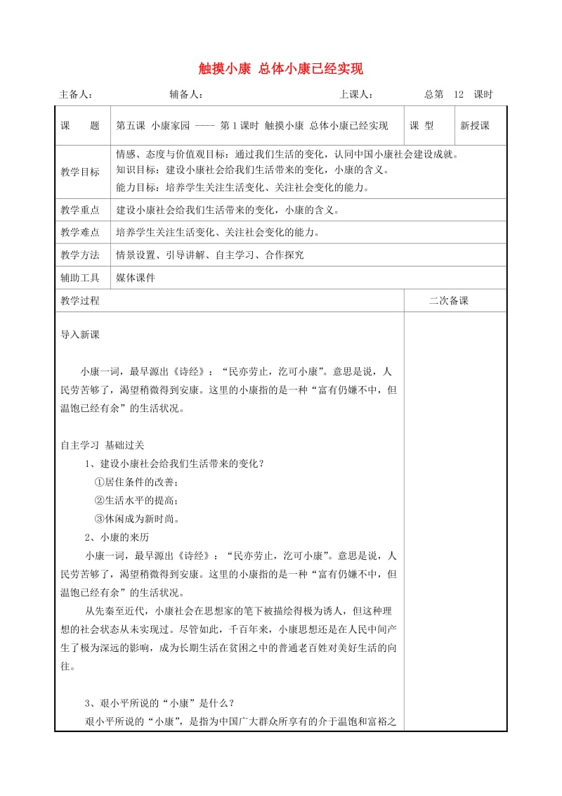 九年级道德与法治上册第二单元感受祖国的心跳第五课械家园第1框触摸械总体械已经实现教案人民版.doc_第1页