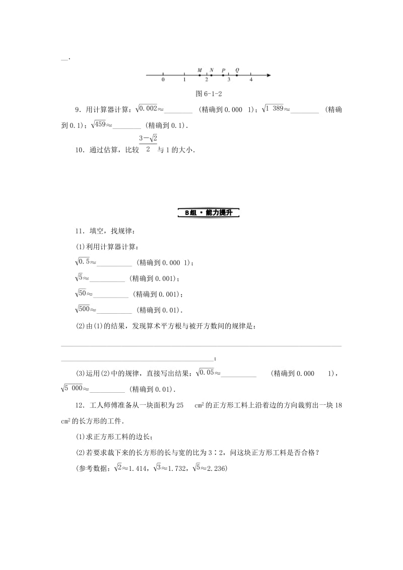 2019年春七年级数学下册第六章实数6.1平方根第2课时用计算器求一个正数的算术平方根课堂练习 新人教版.doc_第2页