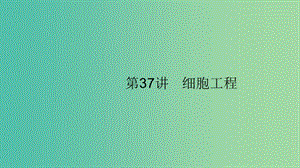 2020版高考生物大一輪復(fù)習(xí) 第10單元 生物技術(shù)與工程 37 細胞工程課件 新人教版.ppt