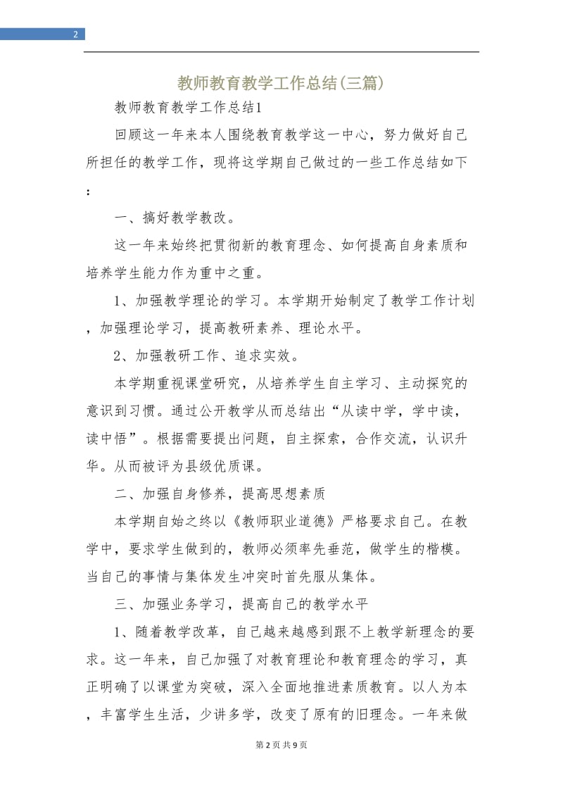 教师教育教学工作总结(三篇).doc_第2页