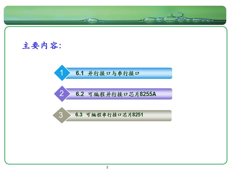 汇编语言(微机)第六章.ppt_第2页