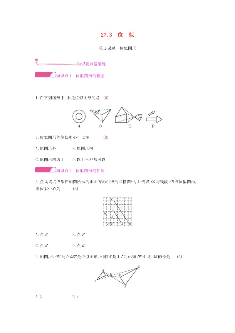 2019春九年级数学下册 第二十七章 相似 27.3 位似课时作业 （新版）新人教版.doc_第1页