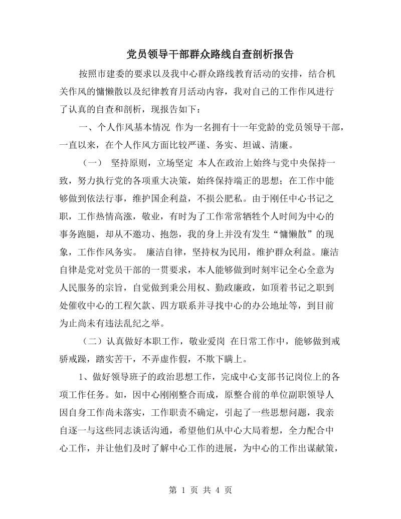 党员领导干部群众路线自查剖析报告.doc_第1页