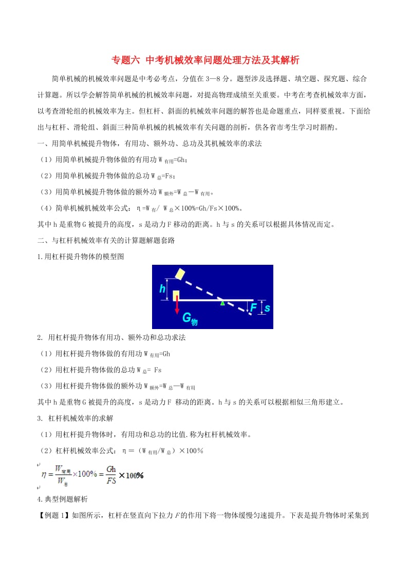 中考物理 专题六 中考机械效率问题处理方法及其解析.doc_第1页