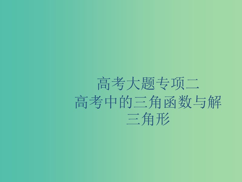 2020版高考数学一轮复习 高考大题专项二 高考中的三角函数与解三角形课件 理 北师大版.ppt_第1页