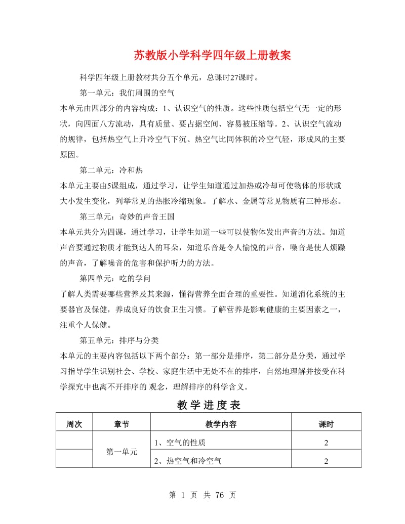 苏教版小学科学四年级上册教案.doc_第1页