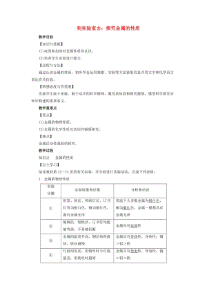 2019屆九年級化學(xué)下冊 第9單元 金屬 到實驗室去 探究金屬的性質(zhì)教案 （新版）魯教版.doc