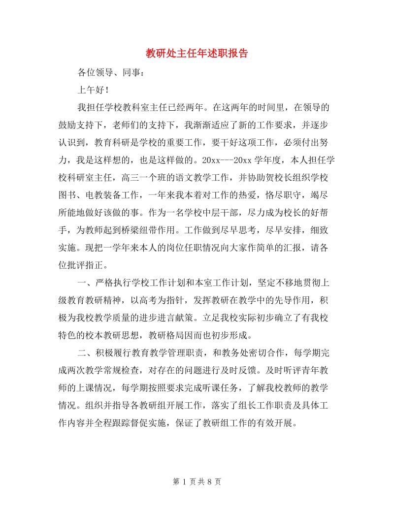 教研处主任年述职报告.doc_第1页