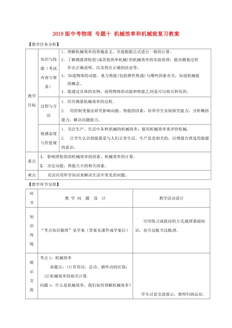 2019版中考物理 专题十 机械效率和机械能复习教案.doc_第1页