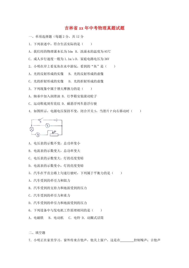 吉林省中考物理真题试题（含解析）.doc_第1页