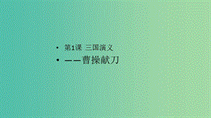 2020版高中語(yǔ)文 第1課《三國(guó)演義》曹操獻(xiàn)刀課件1 新人教版選修《中國(guó)小說(shuō)欣賞》.ppt