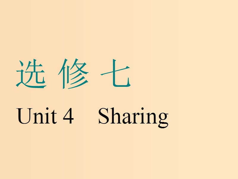 （浙江专版）2020版高考英语一轮复习 Unit 4 Sharing课件 新人教版选修7.ppt_第1页