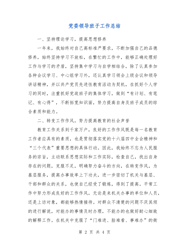 党委领导班子工作总结.doc_第2页