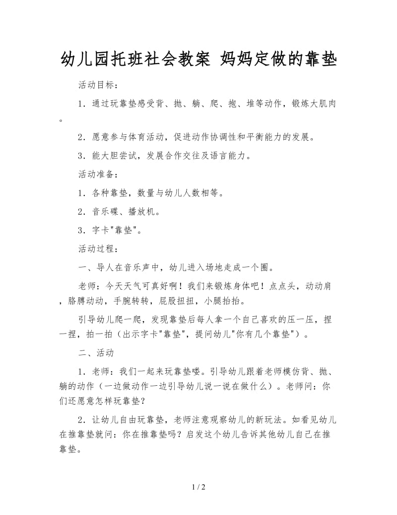 幼儿园托班社会教案 妈妈定做的靠垫.doc_第1页