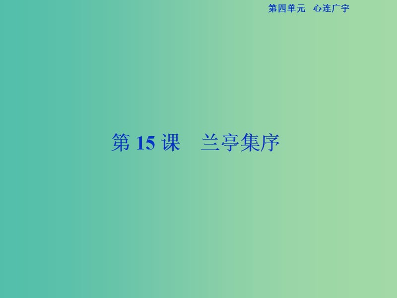 浙江專版2018-2019學(xué)年高中語文第4單元心連廣宇第15課蘭亭集序課件蘇教版必修5 .ppt_第1頁