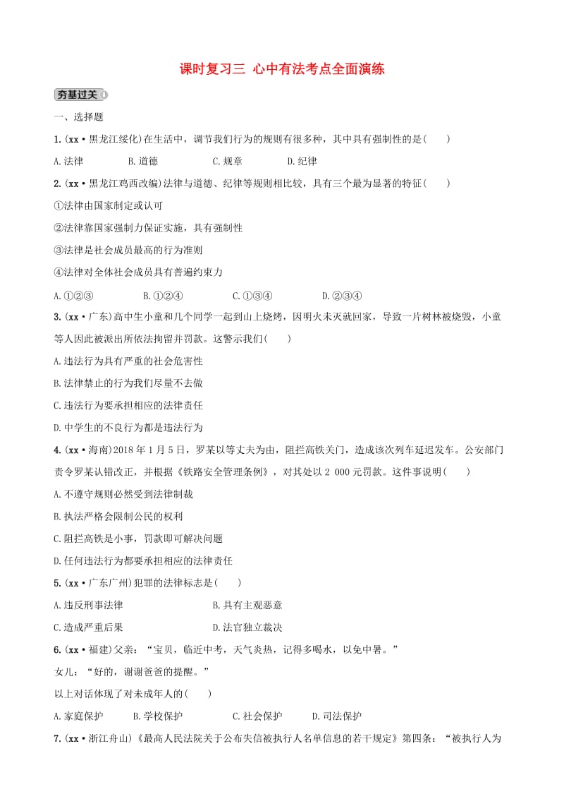 云南省2019年中考道德与法治 课时复习三 心中有法考点全面演练.doc_第1页