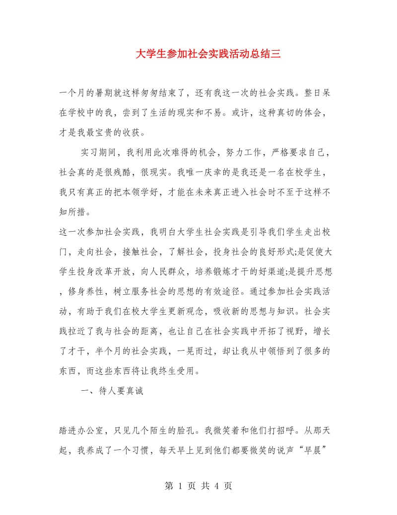 大学生参加社会实践活动总结三.doc_第1页