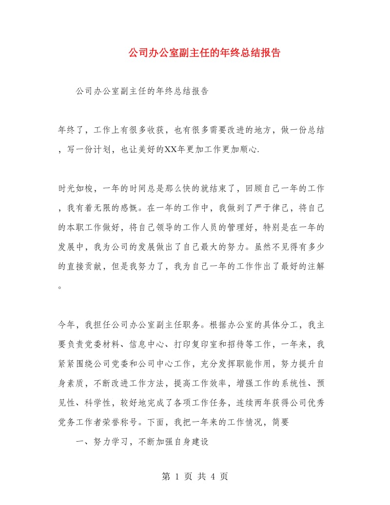 公司办公室副主任的年终总结报告.doc_第1页