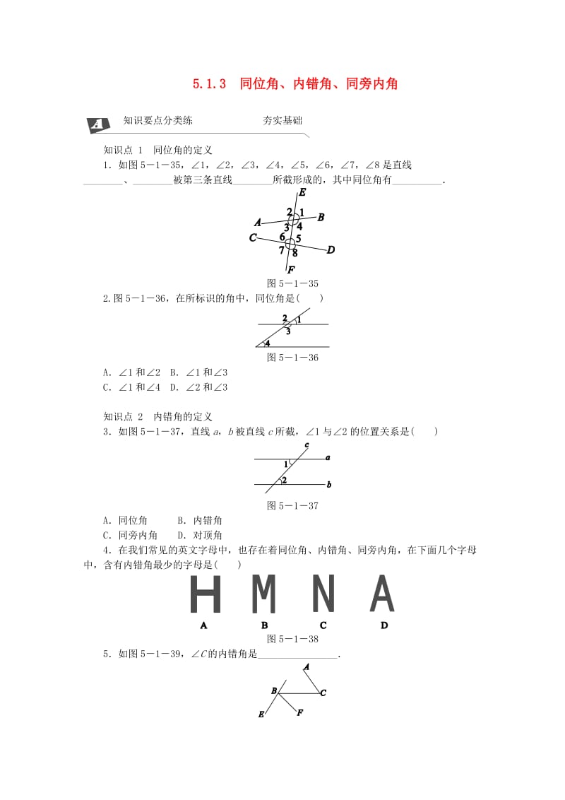 2019年春七年级数学下册第五章相交线与平行线5.1相交线5.1.3同位角内错角同旁内角同步练习 新人教版.doc_第1页