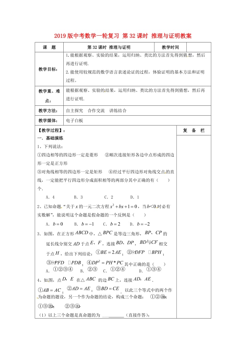 2019版中考数学一轮复习 第32课时 推理与证明教案.doc_第1页