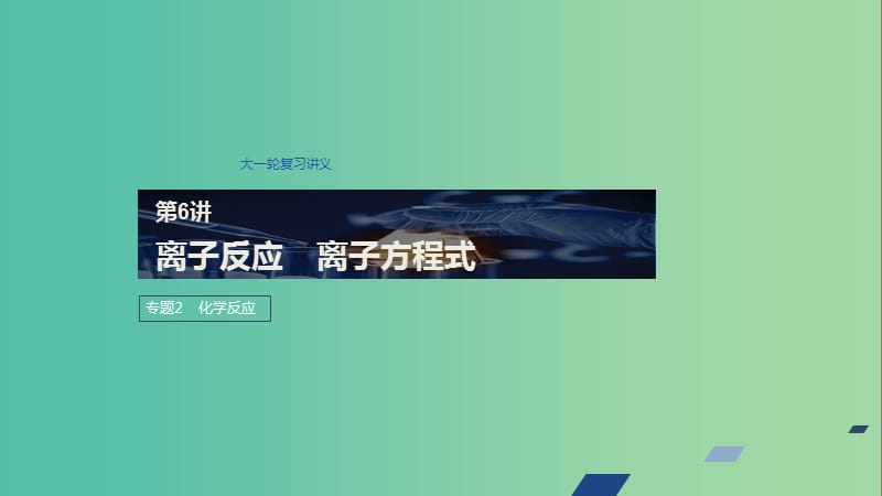 江蘇省2020版高考化學(xué)新增分大一輪復(fù)習(xí) 專題2 化學(xué)反應(yīng) 第6講 離子反應(yīng) 離子方程式課件 蘇教版.ppt_第1頁