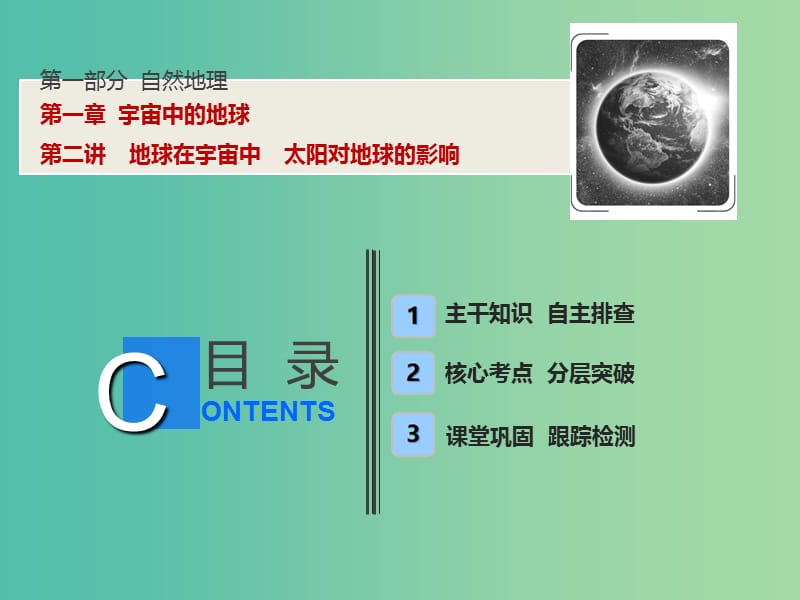 2019版高考地理一輪復習 第一部分 自然地理 第一章 宇宙中的地球 第二講 地球在宇宙中 太陽對地球的影響課件 中圖版.ppt_第1頁