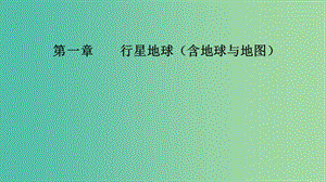 2020版高考地理大一輪復(fù)習(xí) 第一章 行星地球（含地球與地圖）第1講 地球與地球儀課件 新人教版.ppt