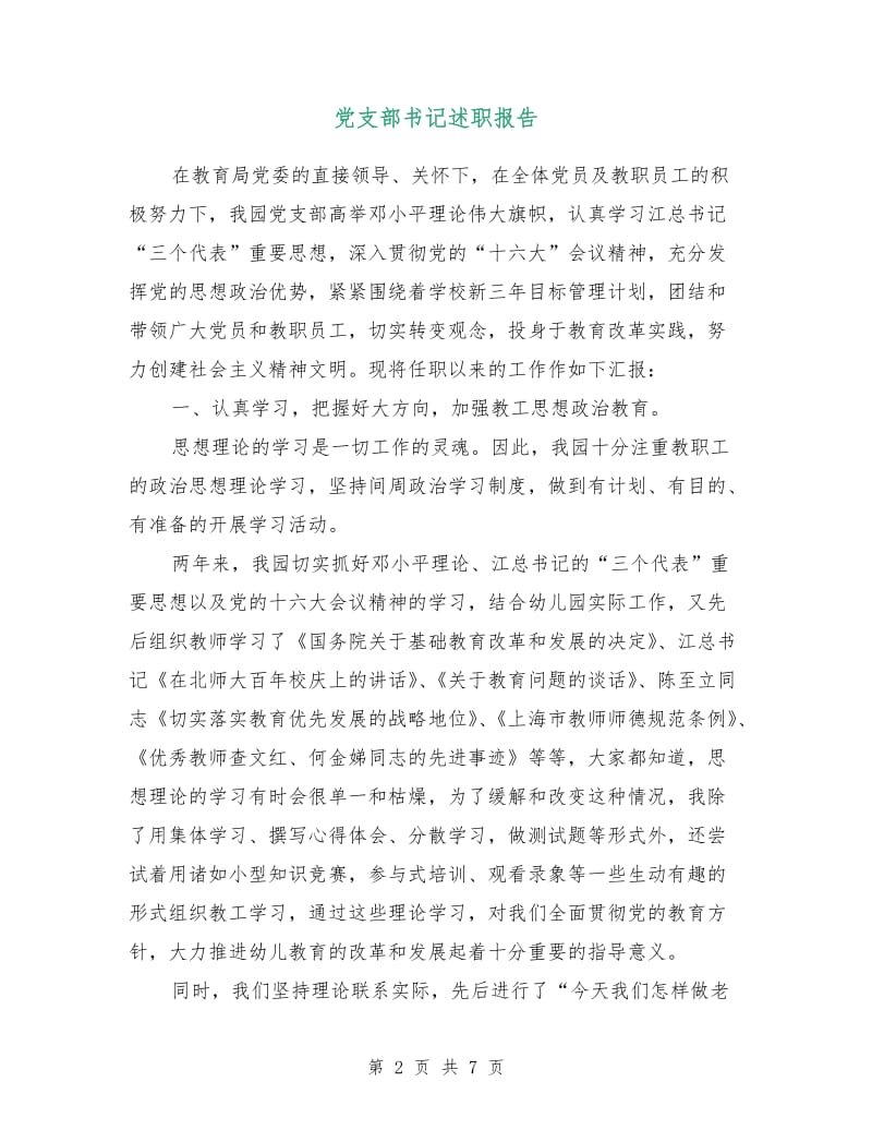 党支部书记述职报告.doc_第2页