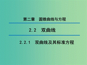 2020版高中數(shù)學(xué) 第二章 圓錐曲線與方程 2.2.1 雙曲線及其標(biāo)準(zhǔn)方程（第1課時）課件 新人教B版選修1 -1.ppt