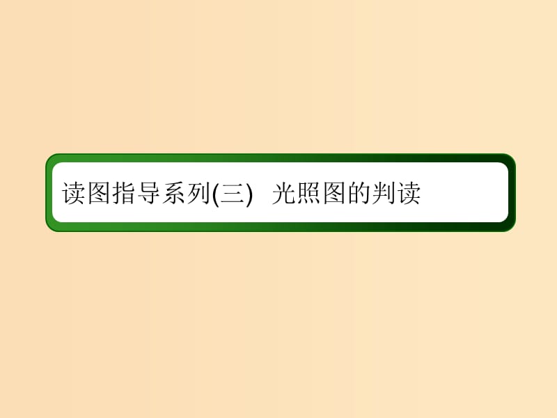 （新课标版）2019高考地理总复习 第5讲 地球的公转及其地理意义读 图指导系列3 光照图的判读课件.ppt_第1页