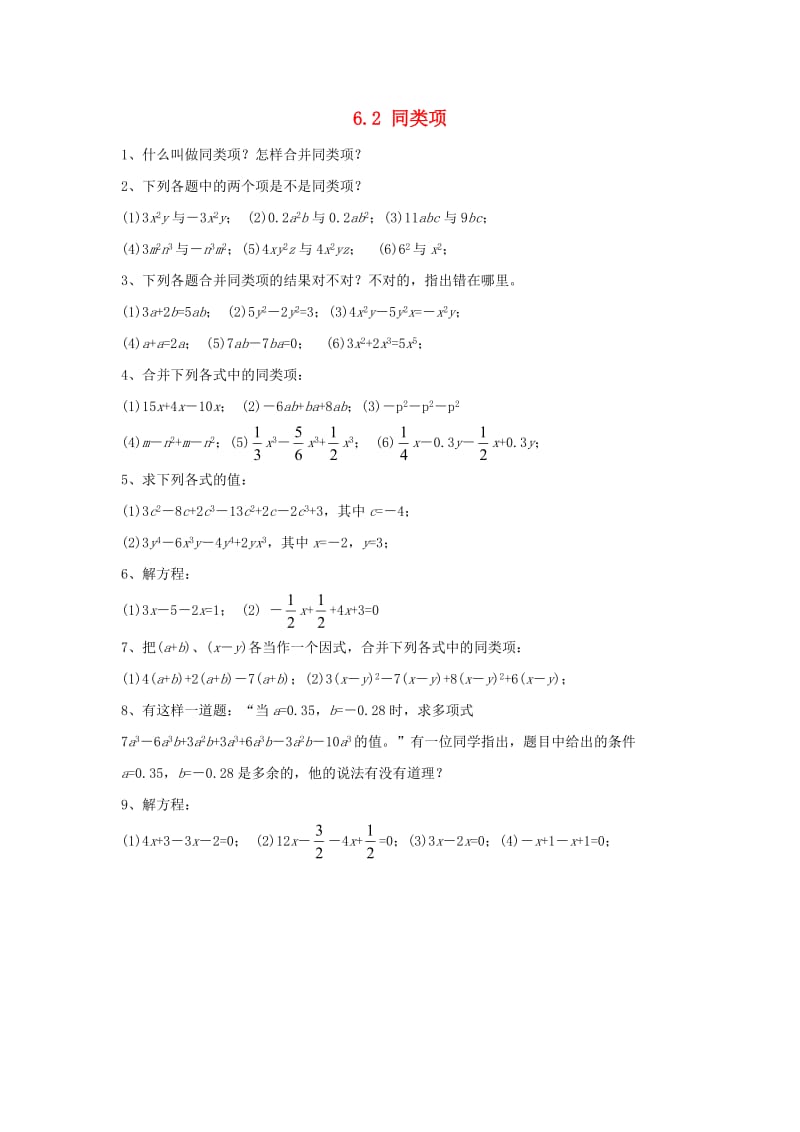 七年级数学上册 第六章 整式的加减 6.2《同类项》基础练习 （新版）青岛版.doc_第1页