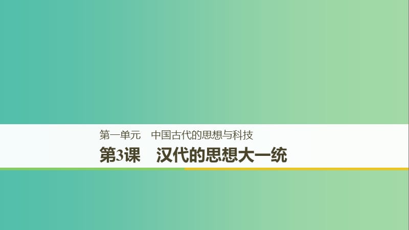 京津魯瓊專用2018秋高中歷史第一單元中國古代的思想與科技第3課漢族的思想大一統(tǒng)課件岳麓版必修3 .ppt_第1頁