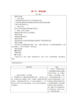 九年級物理上冊 5.3 等效電路教案 （新版）教科版.doc