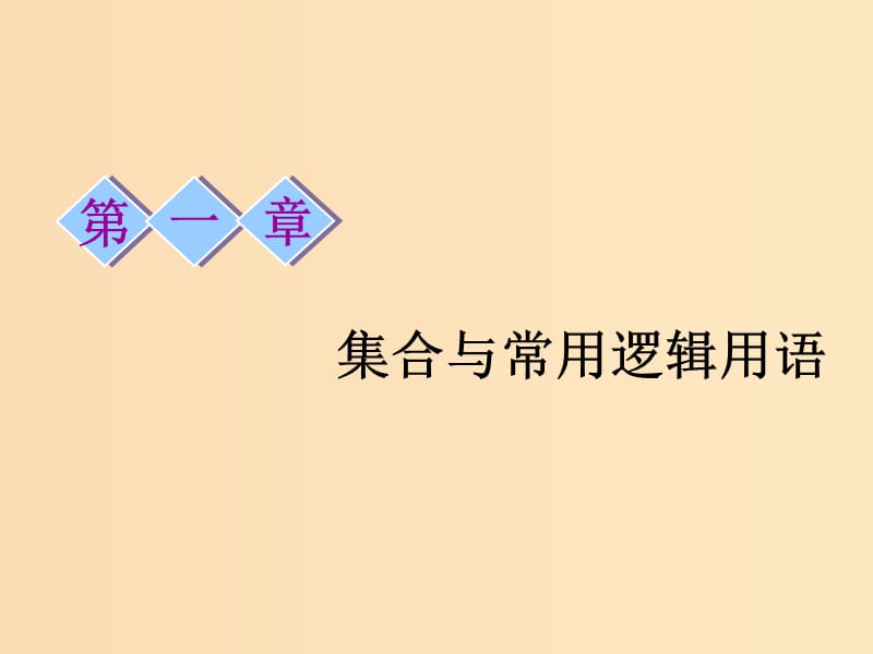 （江苏专版）2020版高考数学一轮复习 第一章 集合与常用逻辑用语 第一节 集合的概念与运算课件 理.ppt_第1页