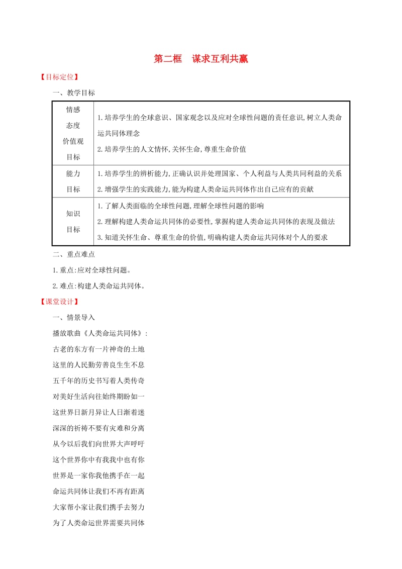 九年级道德与法治下册 第1单元 我们共同的世界 第2课 构建人类命运共同体 第2框 谋求互利共赢教案 新人教版.doc_第1页