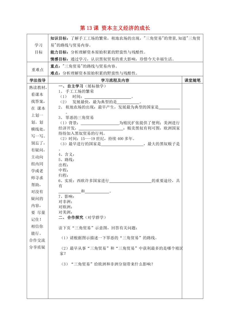 九年级历史上册 第13课 资本主义经济的成长学案 华东师大版.doc_第1页