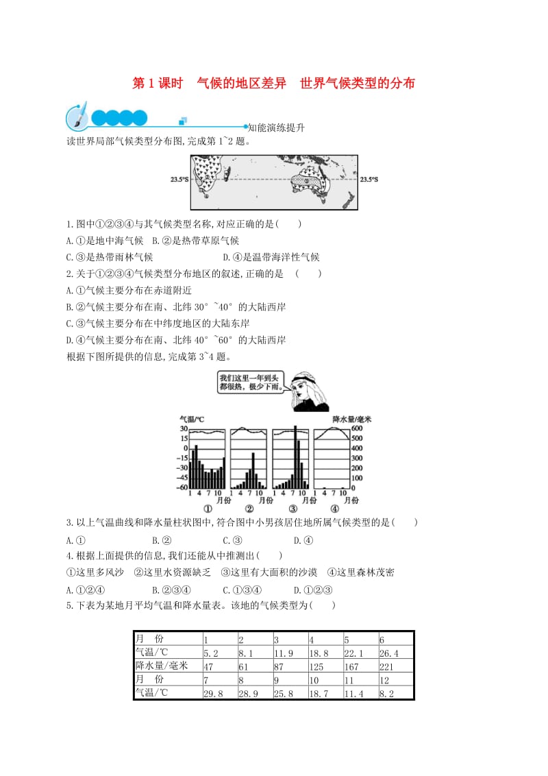 七年级地理上册3.4世界的气候第1课时课后习题 新人教版.doc_第1页