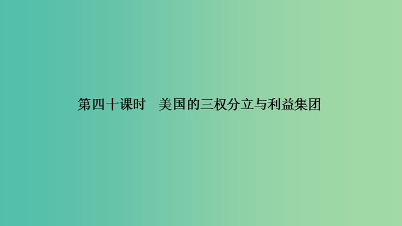 浙江版2020版高考政治一輪復(fù)習(xí)國家和國際組織常識專題三三聯(lián)邦制兩黨制三權(quán)分立：以美國為例第四十課時美國的三權(quán)分立與利益集團(tuán)課件.ppt_第1頁