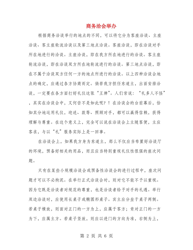 商务洽会举办.doc_第2页