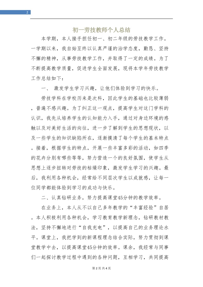 初一劳技教师个人总结.doc_第2页