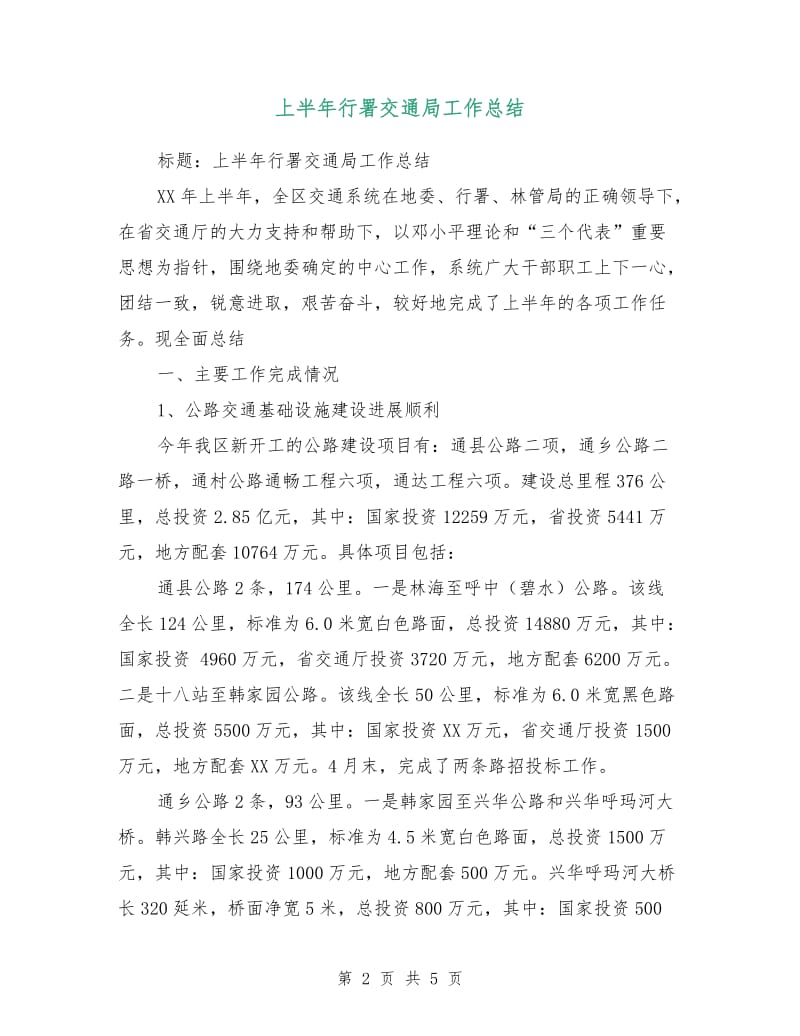 上半年行署交通局工作总结.doc_第2页